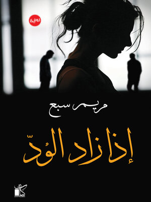 cover image of إذا زاد الود
